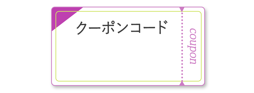 メルマガ会員限定5%OFFクーポンコード