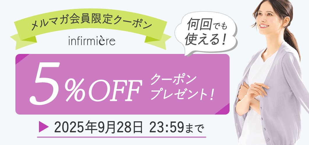 メルマガ会員限定5%OFFクーポン