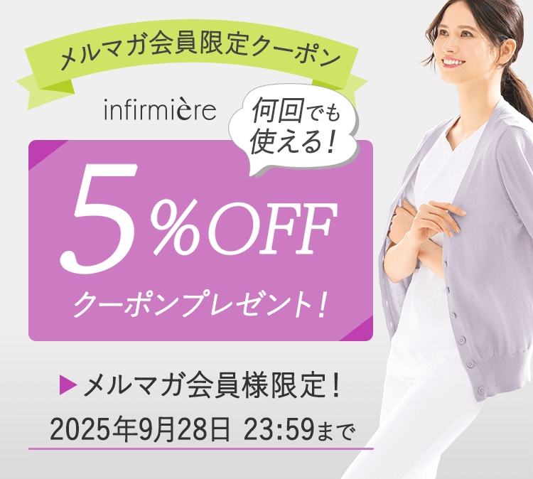 メルマガ会員限定5%OFFクーポン