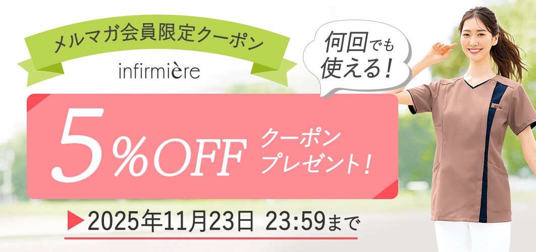 メルマガ会員限定5%OFFクーポン