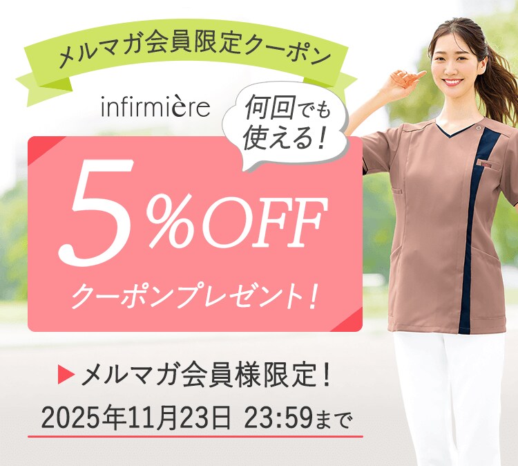 メルマガ会員限定5%OFFクーポン