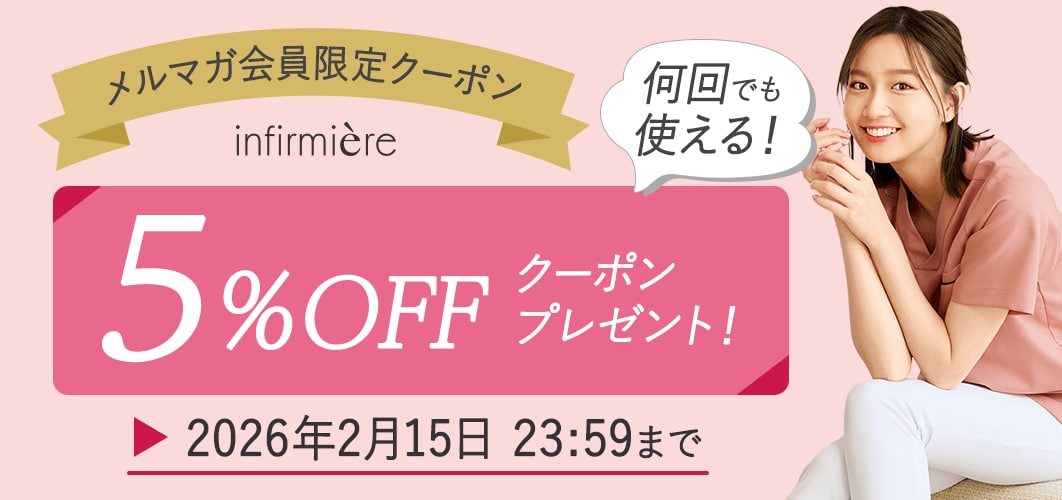 メルマガ会員限定5%OFFクーポン