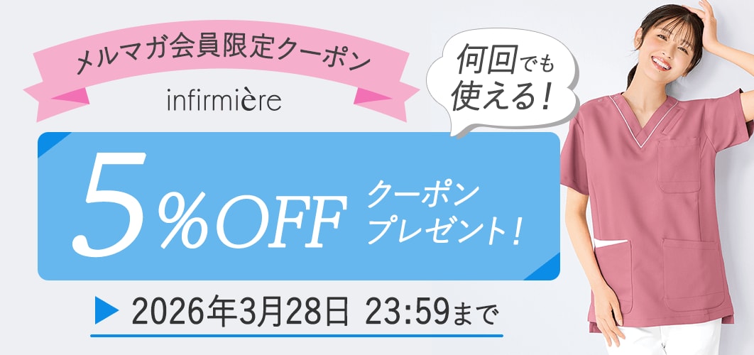 メルマガ会員限定5%OFFクーポン