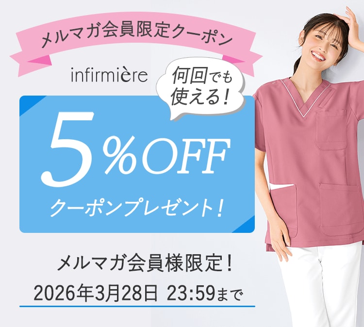 メルマガ会員限定5%OFFクーポン