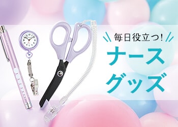 ナースグッズ