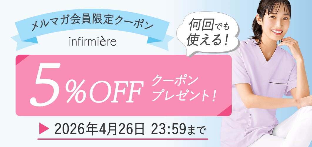 メルマガ会員限定5%OFFクーポン