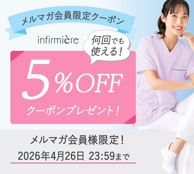 メルマガ会員限定5%OFFクーポン