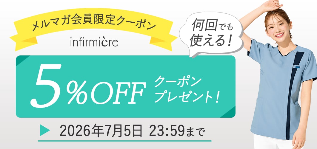 メルマガ会員限定5%OFFクーポン