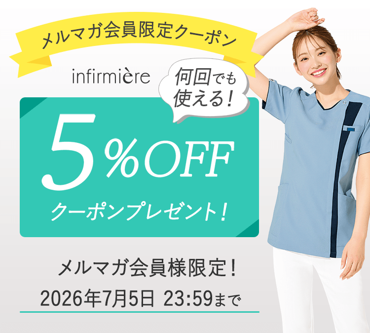 メルマガ会員限定5%OFFクーポン