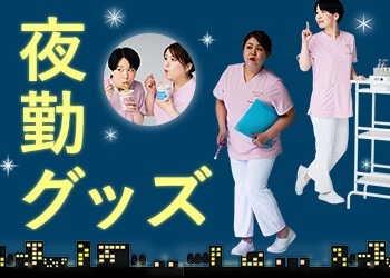 夜勤グッズ