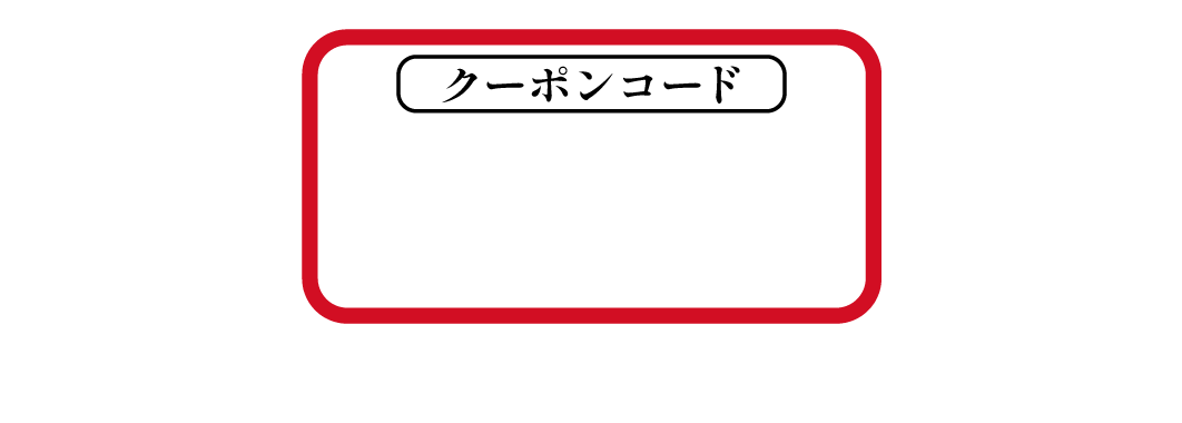 2026年新春お年玉クーポン 10%OFFクーポンコード