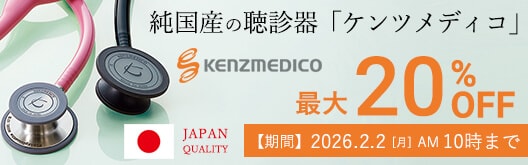 ケンツメディコキャンペーン