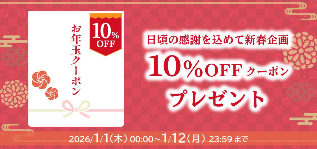 2026年新春お年玉クーポン
