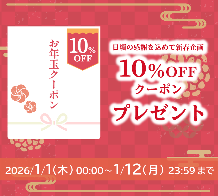 2026年新春お年玉クーポン