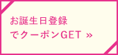 お誕生日登録