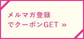 メルマガ登録
