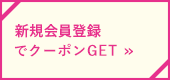 新規会員登録