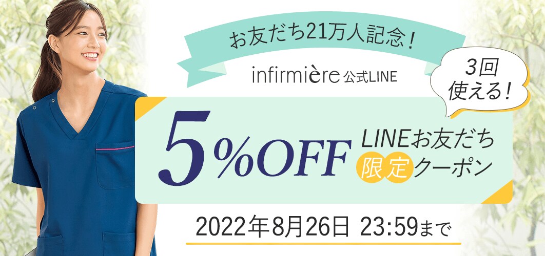 LINEお友だち21万人記念5%OFFクーポン