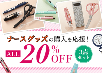 20％OFF！ナースグッズセット
