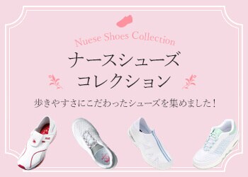 ナースシューズ