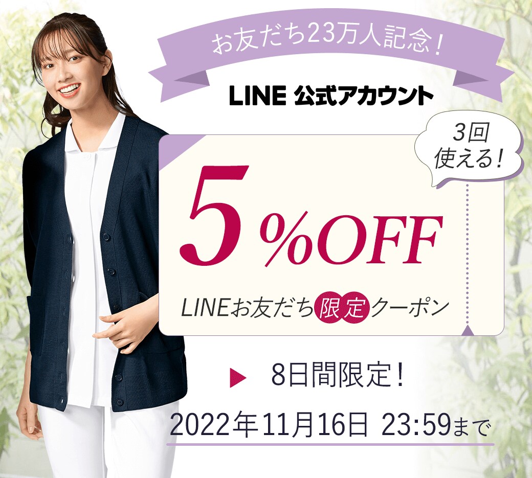 LINEお友だち23万人記念5%OFFクーポン