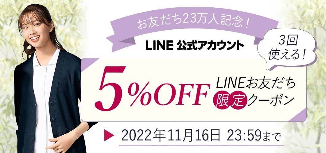 LINEお友だち23万人記念5%OFFクーポン