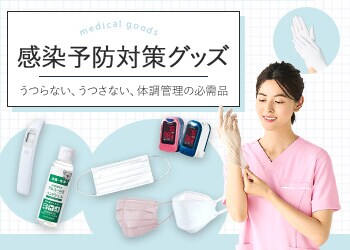 感染予防グッズ