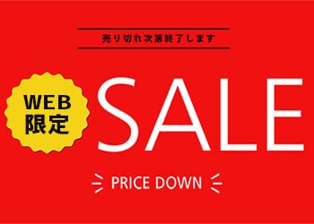 WEB限定セール