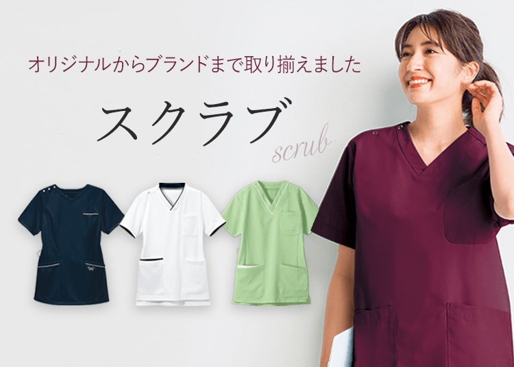 スクラブ