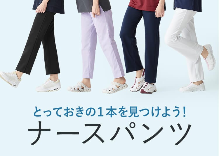 履き心地にこだわったパンツ