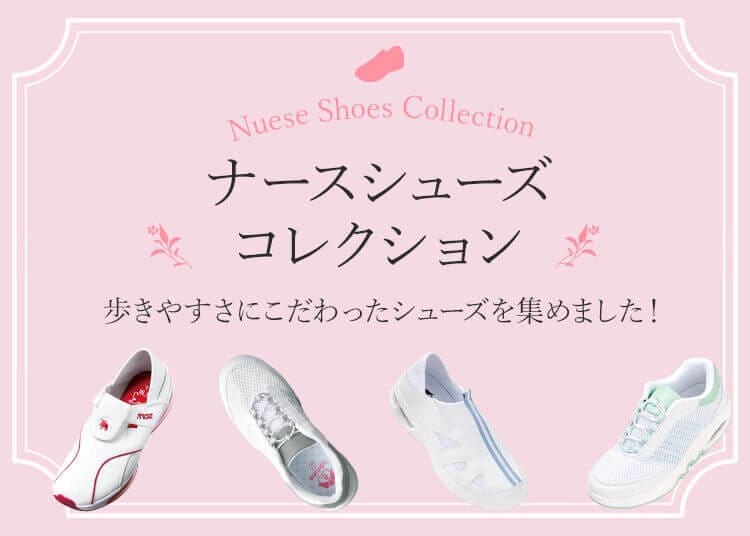 ナースシューズ