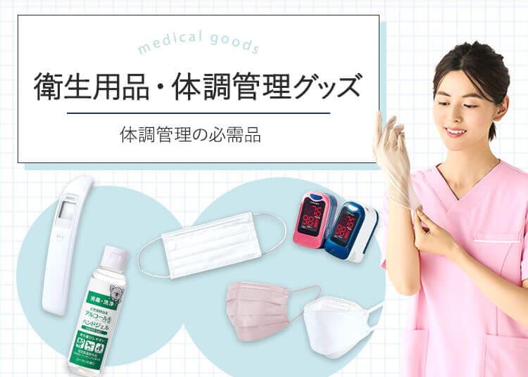 衛生用品・体調管理グッズ