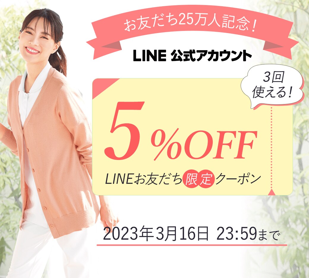 LINEお友だち25万人記念クーポン