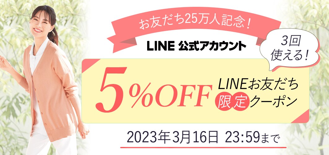 LINEお友だち25万人記念クーポン