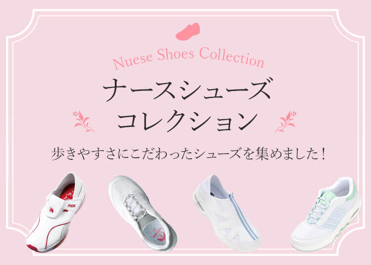 ナースシューズ