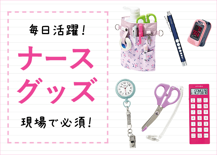 ナースグッズ