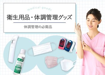 衛生用品・体調管理グッズ