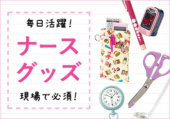 ナースグッズ