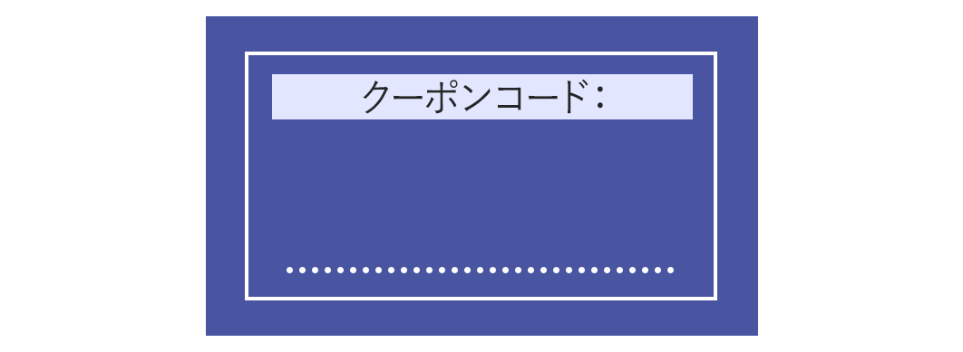 LINE限定クーポン