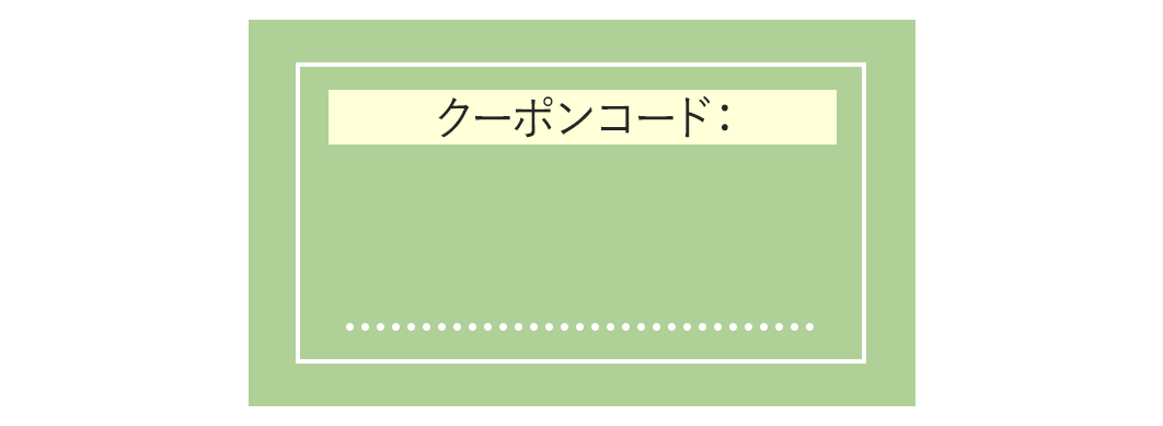 LINE限定クーポン