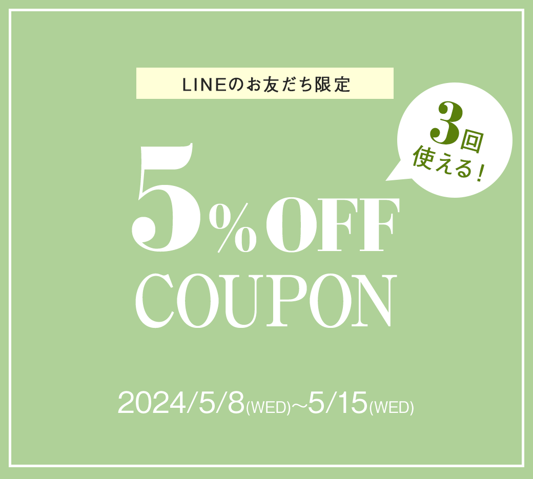 LINE限定クーポン