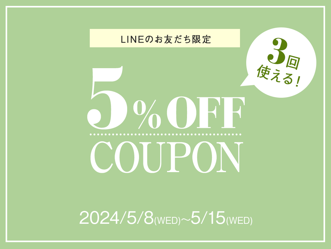 LINE限定クーポン