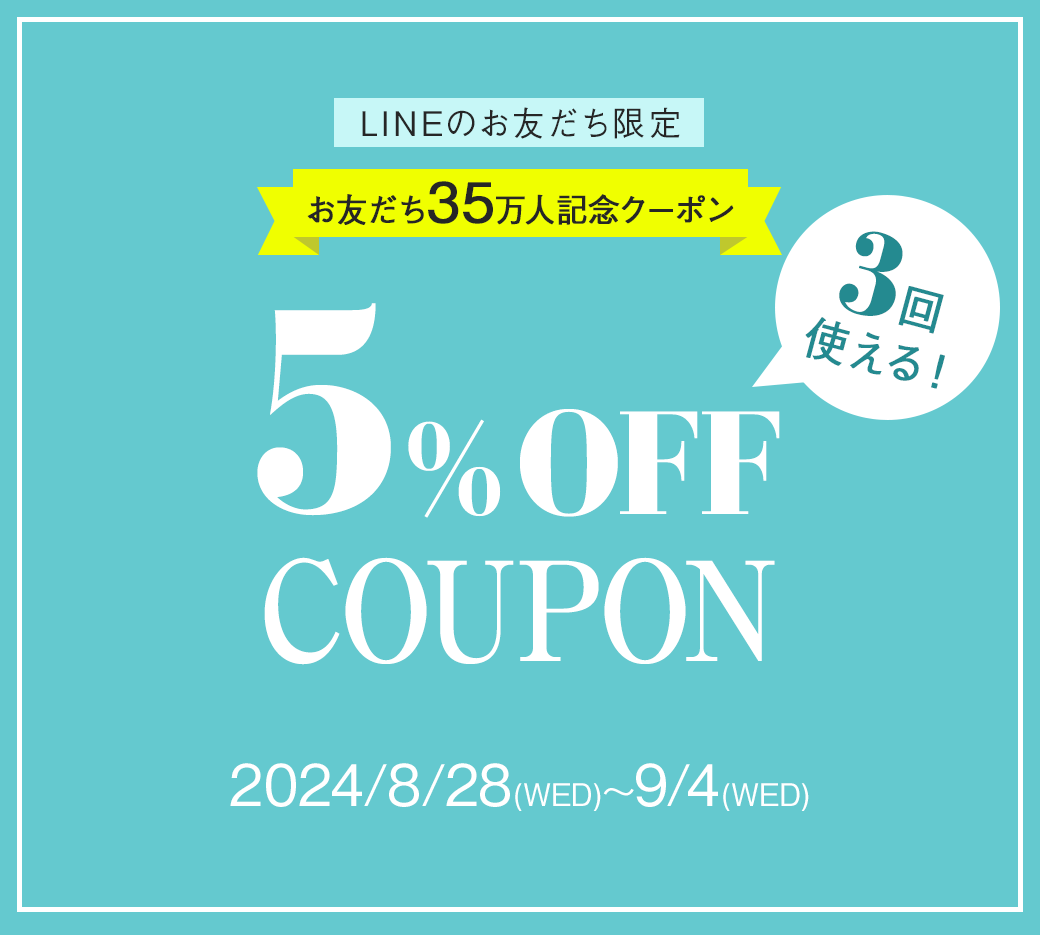 LINE限定クーポン