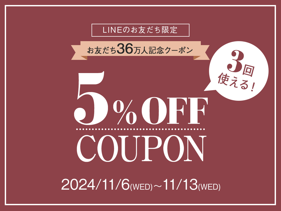 LINE限定クーポン