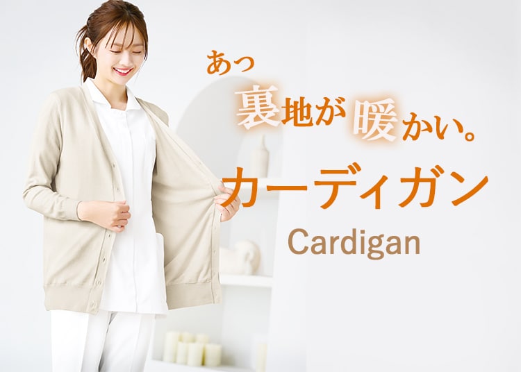 人気のカーディガン