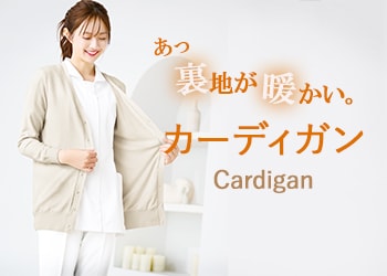 人気のカーディガン