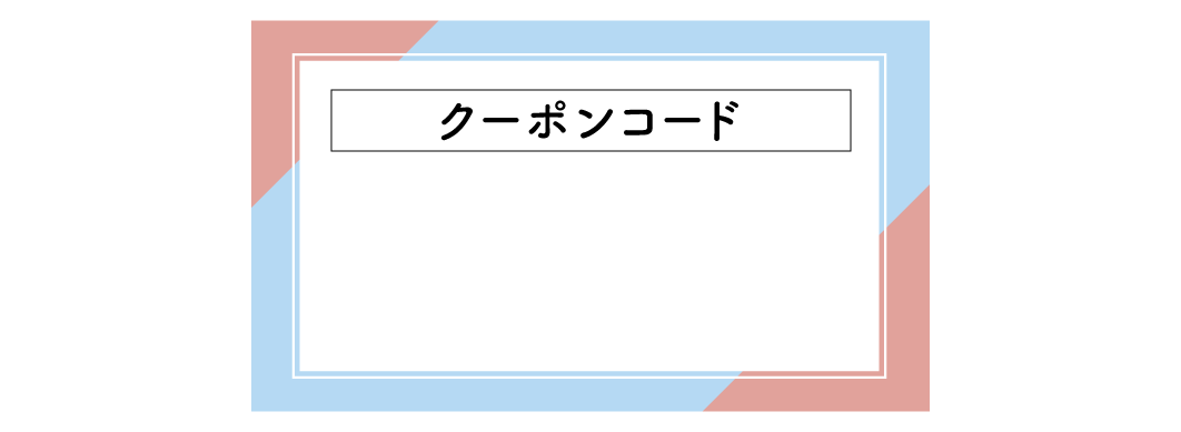 クーポンコード