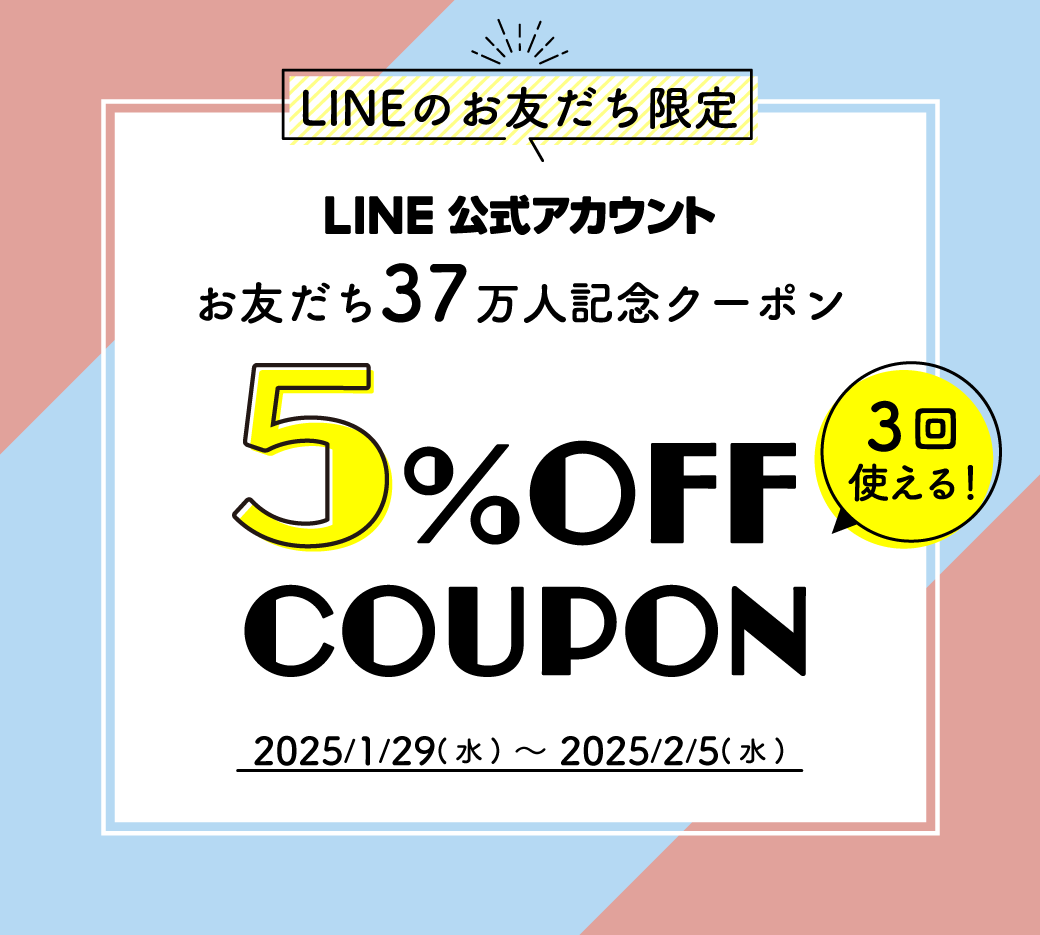 おともだち37万人記念クーポン
