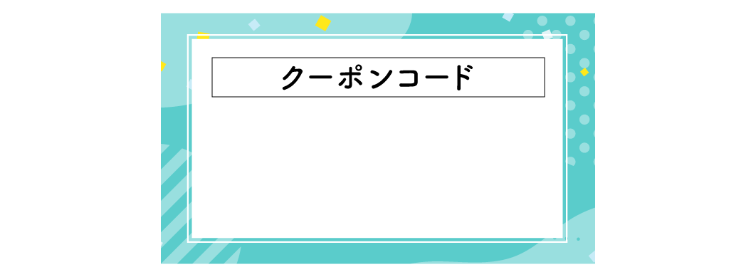 クーポンコード