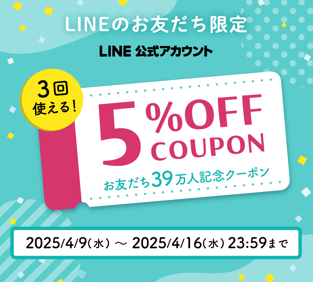 おともだち39万人記念クーポン
